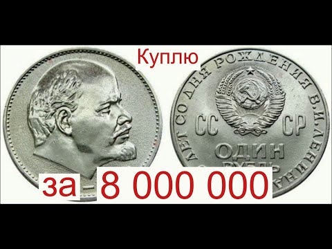 Куплю за 8 000 000 монету 1 рубль Голова Ленина