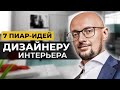 7 фишек, КАК СТАТЬ ИЗВЕСТНЫМ ДИЗАЙНЕРОМ интерьера или архитектором | Как пиариться дизайнеру?