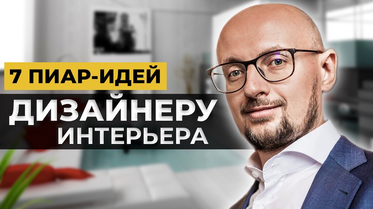 7 фишек, КАК СТАТЬ ИЗВЕСТНЫМ ДИЗАЙНЕРОМ интерьера или архитектором .