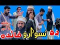 Da Naswaro paida🤣🤣🤣#poshtofunnyvideo#bd vines#by Hpal Yar vines#comedyvideos#subscribe my channel 👍