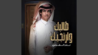 طالبك و ارتجيك - نادر الشراري
