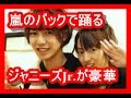 【驚愕】 嵐のバックで踊るジャニーズJr.が豪華すぎて話題。さらに森継亮太のユニット入りの可能性にファン騒然