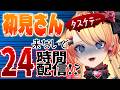 【#耐久 】初見さんが来ないと24時間配信!?💦助けてー!!! #初見さん大歓迎 🥰【#vtuber 】