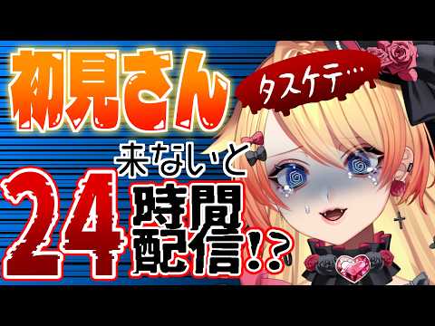 【#耐久 】初見さんが来ないと24時間配信!?💦助けてー!!! #初見さん大歓迎 🥰【#vtuber 】