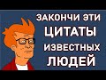 ТЕСТ НА ЭРУДИЦИЮ: Знаешь ли эти ЗНАМЕНИТЫЕ ЦИТАТЫ ВЕЛИКИХ ЛЮДЕЙ. Империя Тестов