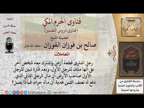 ما حكم من أخذ مالا هدية من شخص لشراء أرض ثم اكتشف أن مال هذا الرجل حرام؟ للشيخ الفوزان