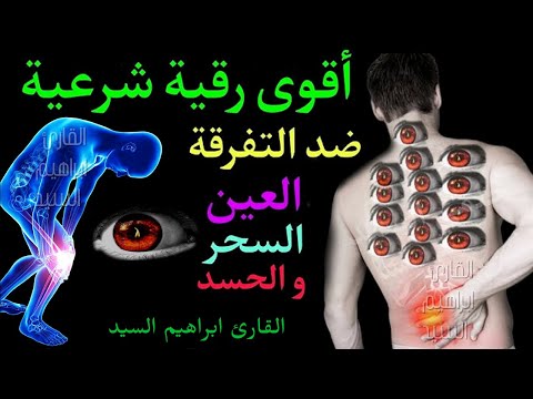 الرقية الشرعية كاملة لعلاج السحر والمس والعين والحسد وحفظ وتحصين وجلب البركة  