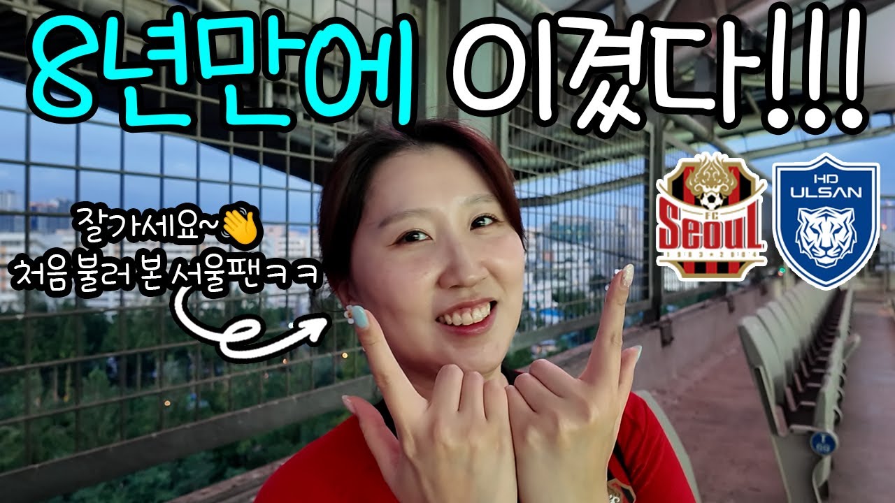 [FC서울vs울산HD] 울산 징크스 깨고 불러보는 맛있는 잘가세요👋ㅋㅋㅋ | FC서울 브이로그 | 린가드 골 | K리그 22라운드