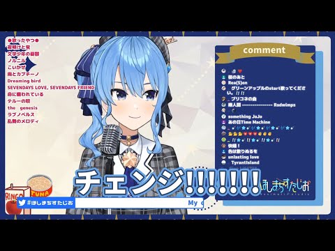 【星街すいせい】清唱 《 チェンジ》中日羅歌詞  ひたすらアカペラする歌枠！【ホロライブ / 星街すいせい】