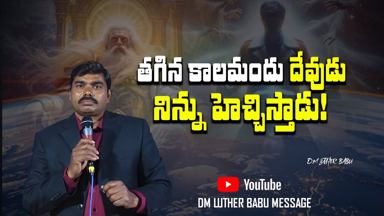 తగిన కాలమందు దేవుడు నిన్ను హెచ్చిస్తాడు! || DM LUTHER BABU || 