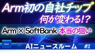 【Armの逆襲】自社チップ『AGI CPU』で世界が変わる？ソフトバンクが描く巨大な野望 #1