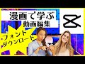 CapCut フォントダウンロードのやり方 漫画で学ぶ キャップカット