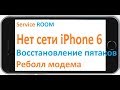 Реболл модема восстановление пятаков iPhone 6