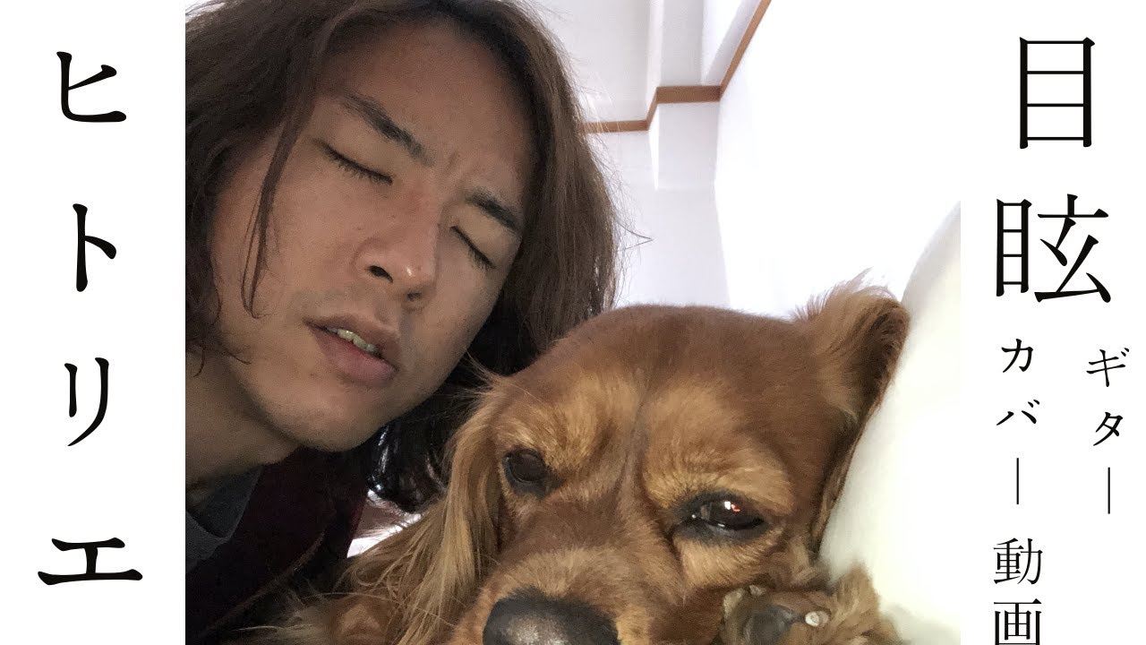 【ギターコピー】ヒトリエ「目眩」【tab譜あり】