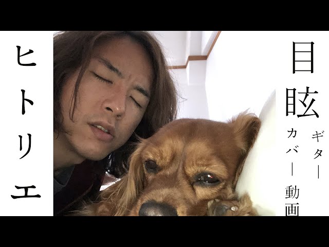 ギターコピー】ヒトリエ「目眩」【tab譜あり】 - YouTube