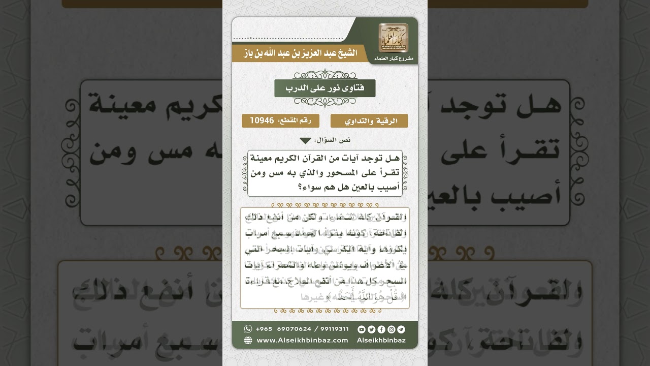 10946 - الآيات التي يتداوى بها من السحر والعين والمس - نور على الدرب