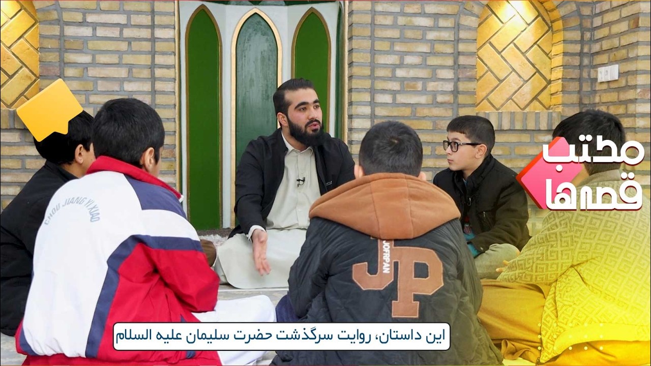 روایت زندگی حضرت سلیمان علیه السلام - بخش دوم | مکتب قصه‌ها - قسمت ۱۶