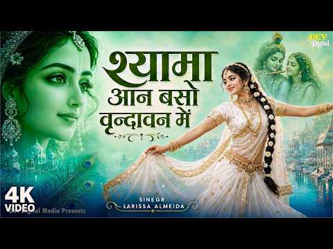 Shyama Aan Baso Vrindavan Mein | श्यामा आन बसों वृन्दावन मे | Shyama Aan Baso | Radha Krishna Bhajan