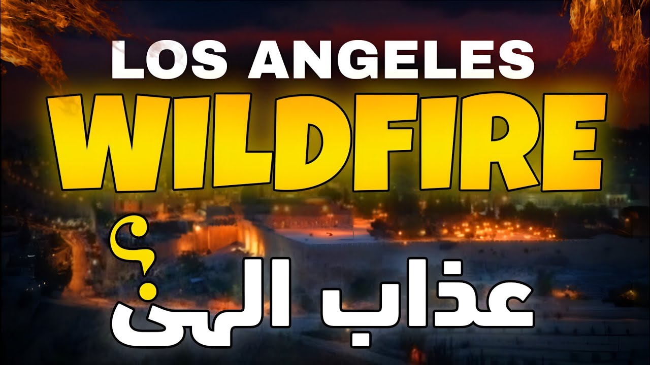 California Los Angles Wildfires| Allah Ka Azab |Sohail Talks