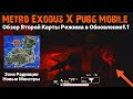 Зона Радиации и Новые Монстры |Обзор Второй Карты Режима METRO EXODUS в Pubg Mobile |  Обновление1.1