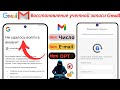 Как восстановить учетную запись Gmail очень просто Восстановление учетной записи Google