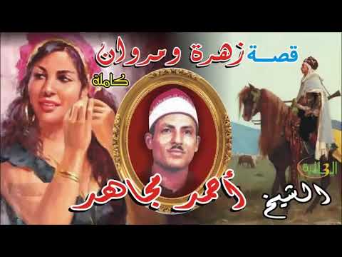 قصه زهره مروان من اجمل ما أنشد أحمد مجاهد