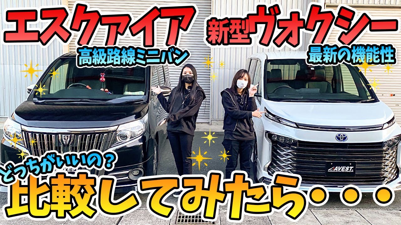 新型ヴォクシー/エスクァイア】比較してみた！高級路線のエスクァイア