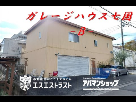 【八王子市七国　賃貸マンション】 ガレージハウス七国　Ｂ号室　アパマンショップ×エスエストラスト