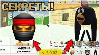 ✅ ПРОВЕРКА СЕКРЕТОВ В ОБНОВЕ 3.9.02 ЧИКЕН ГАН! | Chicken Gun ПРОВЕРКА МИФОВ