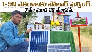 Low Cost Solar Fencing For Crops | Solar System In Telugu | సోలార్ ఫెన్సింగ్