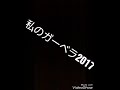 【音声のみ】長渕剛さんの私のガーベラ2017♪