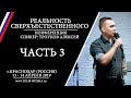 (часть 1) ПРИЧИНЫ НЕУДАЧ В СВЕРХЪЕСТЕСТВЕННОМ СЛУЖЕНИИ | ТРОУКОВ АЛЕКСЕЙ