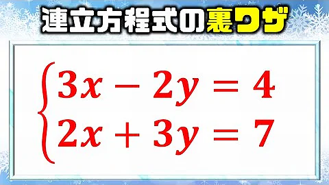 連立方程式裏技 Mp3