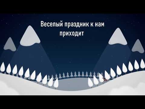 Видеооткрытка Поздравление с Новым годом