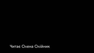 Ліна Костенко "Між іншим". Читає керівниця проекту Олена Олійник