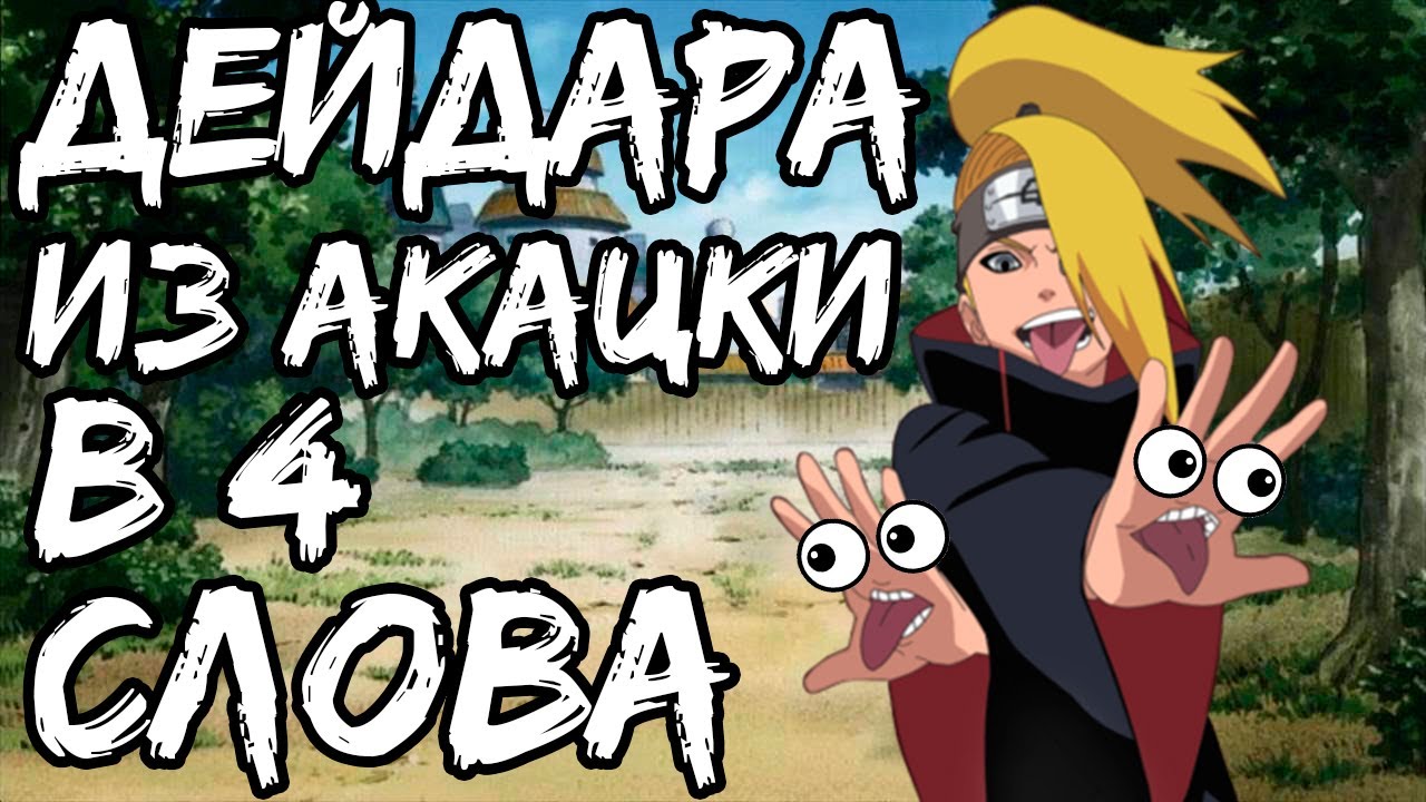 ДЕЙДАРА ИЗ АКАЦКИ В 4 СЛОВА | ОБЗОР ПЕРСОНАЖА