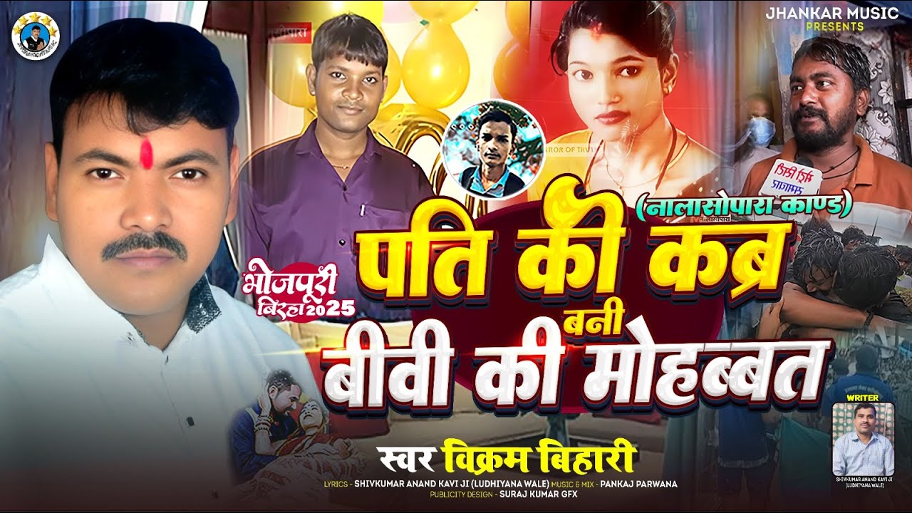 पति की कब्र बनी बीवी की मोहब्बत 💔 | Vikram Bihari Birha | Emotional Bhojpuri Birha Song 2025
