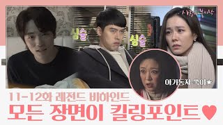 [비하인드 메이킹] 현빈 어린이→갓숙까지.. 케미+설렘 터진 현장! | 사랑의불시착 Crash Landing on You EP.13