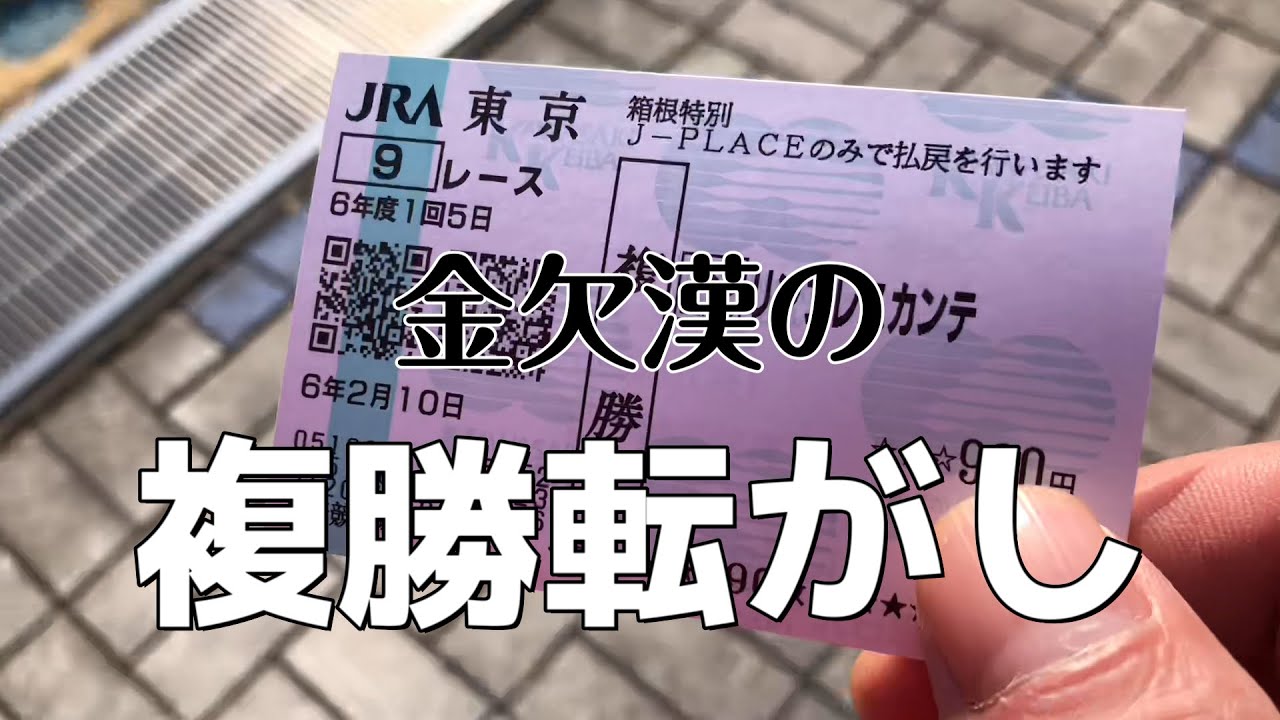 【競馬】2024/2/10 マジで増やさないと給料日が遠い漢の複勝転がし