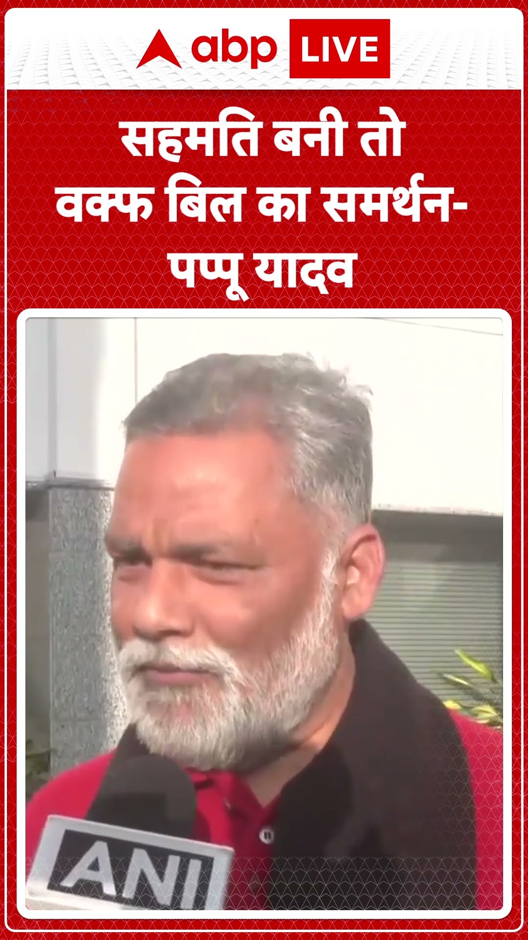 Waqf Amendment Bill: सहमति बनी तो वक्फ बिल का समर्थन-Pappu Yadav | ABP LIVE | SHORTS