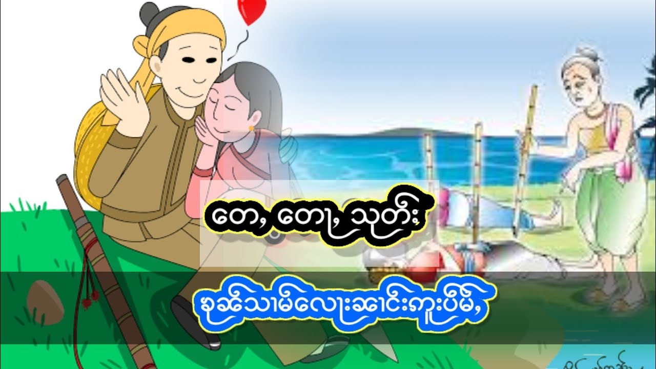 ပိုၼ်း ၶုၼ်သၢမ်လေႃးၼၢင်းဢူးပဵမ်ႇ တေႇတေႃႇသုတ်း