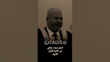 اجمل صوت في تلاوة القرآن الكريم في العراق (القارئ الحاج عمار الكاضمي)