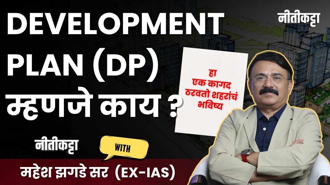 Pune Development Plan म्हणजे नक्की काय ?  | Ft. Mahesh Zagade Sir | Nittikatta |