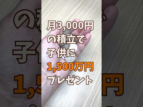 月３０００円の積立で、子どもに1,500万円プレゼントする方法