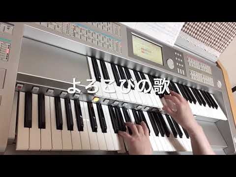 よろこびの歌　An die Freude　エレクトーン　演奏　#143