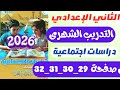 حل كتاب التقييمات دراسات للصف الثاني الاعدادي التدريب الشهري دراسات تانيه اعدادي صفحه 29 30 31 32