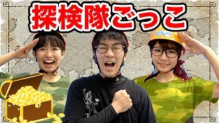 【寸劇】アスレチックで探検隊ごっこやってみた！〜えっちゃん隊長と愉快な仲間たちの宝探し〜
