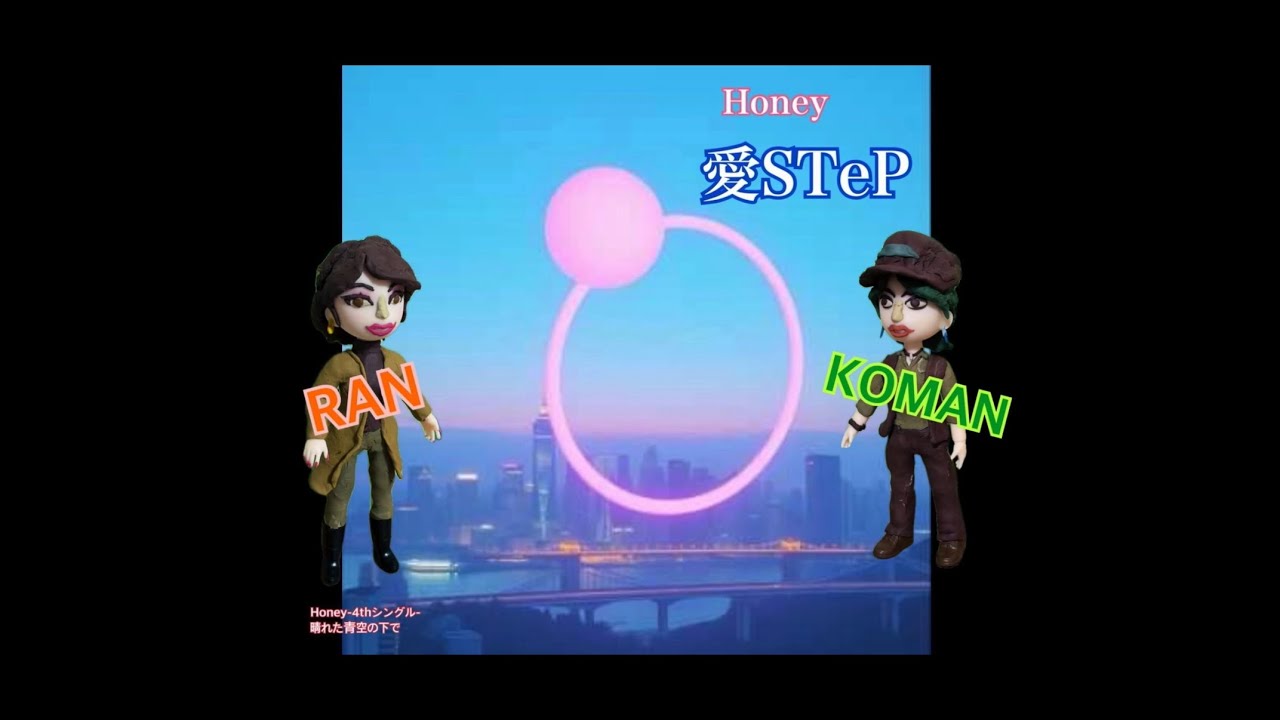 【オリジナル曲】Honey『愛STeP』 リリックビデオ