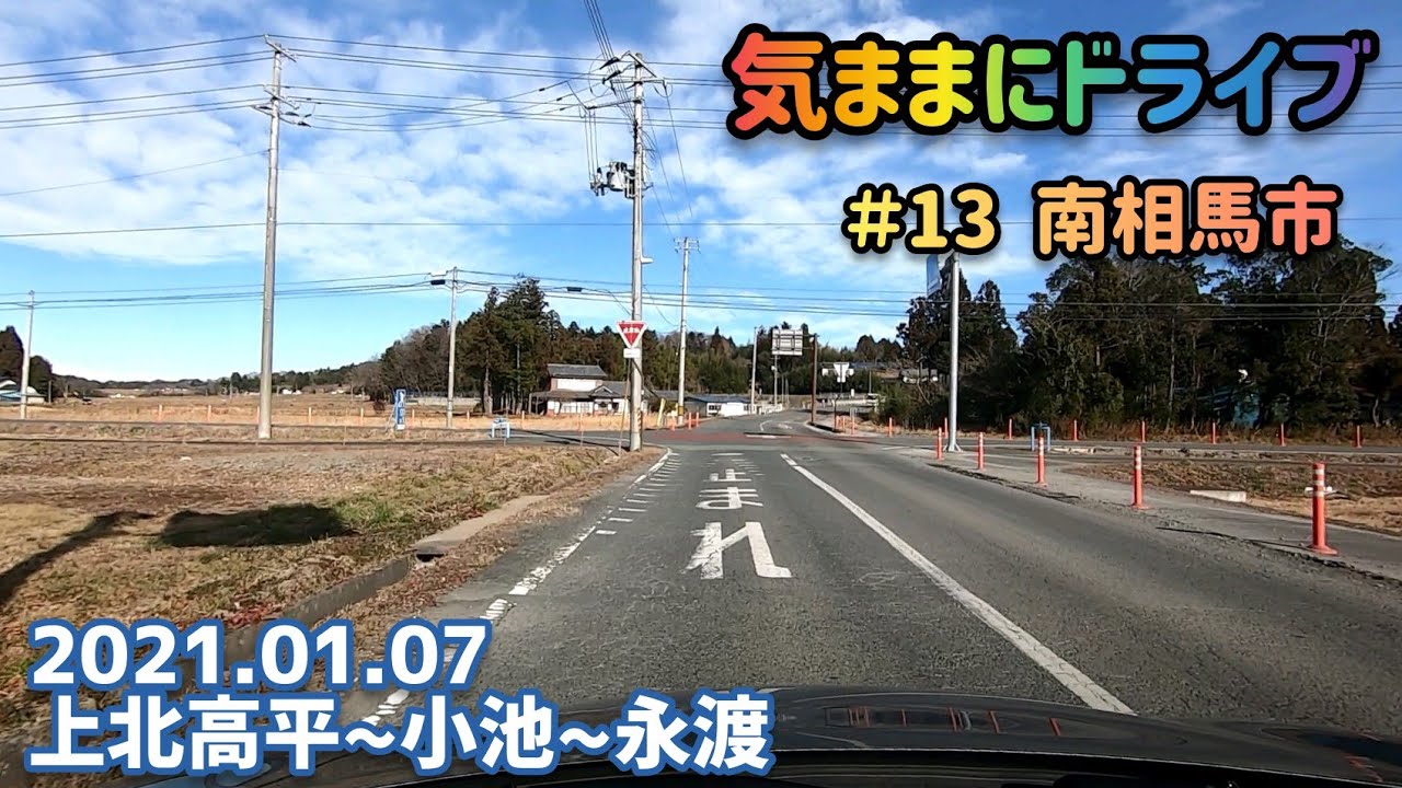 気ままにドライブ ＃13  南相馬市  福島県南相馬市原町区上北高平〜鹿島区永渡【車載動画/2021.01.07】