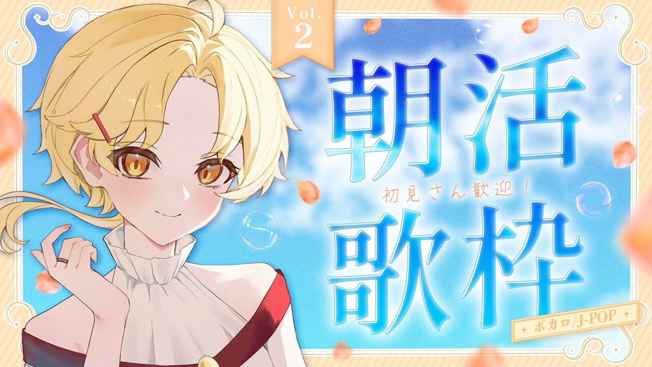 【 朝活歌枠 】朝を爽やかに始めたい！ボカロ中心にJ-POPを歌います♪【 Vol.2 】#Vsinger #Karaoke